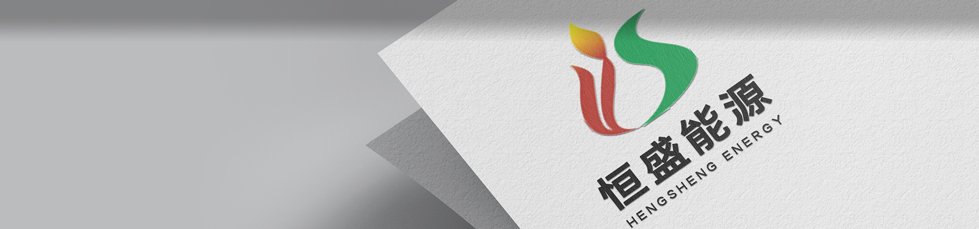 重慶恒盛能源開發(fā)有限公司